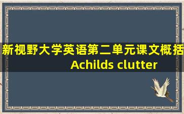 新视野大学英语第二单元课文概括Achilds clutter